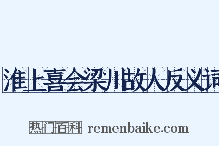 淮上喜会梁川故人反义词是什么意思的图片